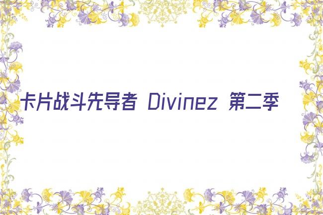 卡片战斗先导者 Divinez 第二季剧照